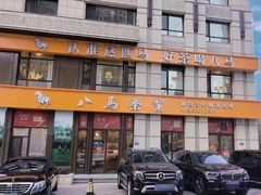 -八马茶业(星海胜利路旗舰店)