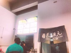 -朱洪元苏式面馆(绿宝广场店)