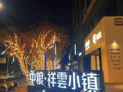 -中粮·祥云小镇