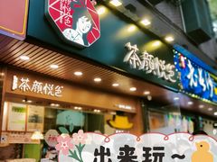 门面-茶颜悦色(登高路上店)