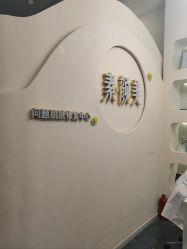 -禾壹净·素颜美问题肌肤修护中心