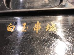 -白玉·朝鲜族烤串(南山店)