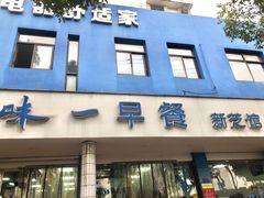 门面-味一早餐(新芝路店)