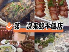 -蛇平饭店(明园路店)