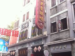-皇上皇腊味店(下九路店)