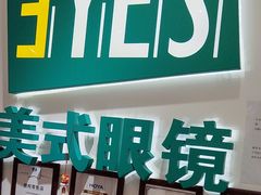 -美式眼镜·授权蔡司.依视路.尼康.豪雅.明月(人民广场店)