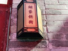 -烟袋斜街