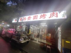 -老白家怡贵园烤肉