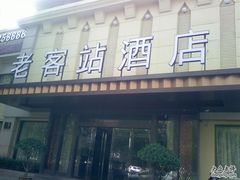 门面-老客站酒楼(金花南路店)