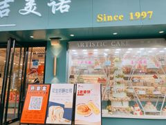 -吉美诺烘焙(公园北路店)
