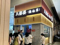 -八婆婆烧仙草(中山路店)