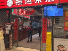 -禄运茶居·手工点心(猎德店)