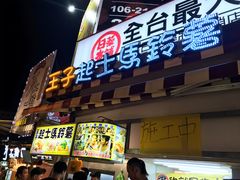 门面-王子起司马铃薯(创始本店)