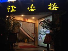 门面-岭南海晏楼(滨江东总店)