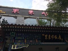 -东来顺饭庄(新源里店)