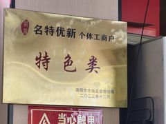 -老洛阳豆腐汤(栾川总店)