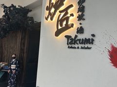 -炉匠炉端烧·酒(国金中心商场店)