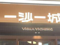 -一沙一城·岩烤牛扒(深圳首店)
