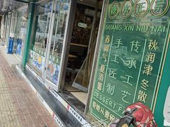 -广信牛奶甜品世家(台东店)