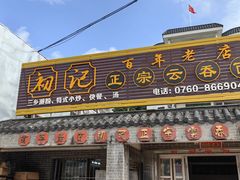 -初记正宗云吞面