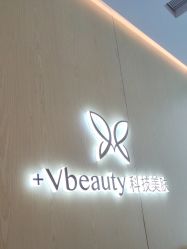 -苑苑vbeauty科技美容SPA