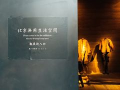 -無用生活空间(北京店)