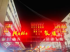 -沙州食驿·非遗小吃夜市