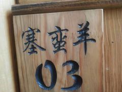 -草原塞蛮羊火锅城(港湾店)