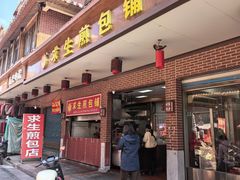 -求生煎包(武夷小区店)