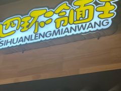 -四环冷面王(西单华威约饭街店)