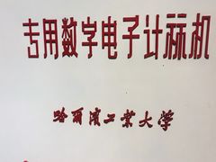 -哈尔滨工业大学-博物馆