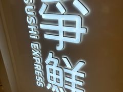-争鲜回转寿司(东方银座店)