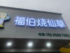 -福伯烧仙草(至诚店)