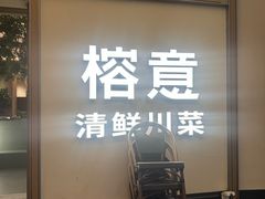 -榕意·川味之美(深业上城店)