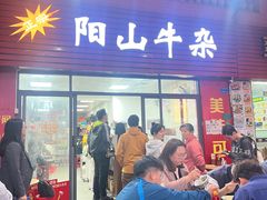 -正宗阳山牛杂(东城店)