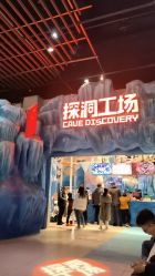 -探洞工场(重庆爱琴海旗舰店)