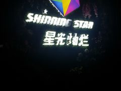 -星光灿烂KTV(金沙店)