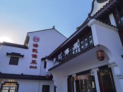 门面-汤记传菜(浦江店)