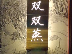 -金狮麟•宋宴•宋文化地标餐厅(晋安路店)