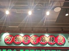 -文立新麻辣烫(合生汇21街区店)