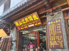 -巍山𤆵肉饵丝