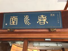 门面-春水堂人文茶馆(台中四维店)
