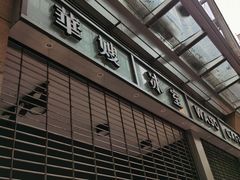 -华嫂冰室(尖沙咀店)