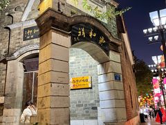 -云和祥食府·特色云南菜(金碧公园店)