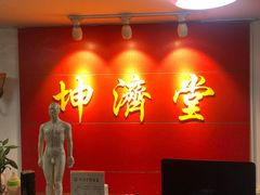 -坤济堂盲人推拿按摩