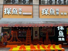 -探鱼·鲜青椒爽麻烤鱼(盛天地店)