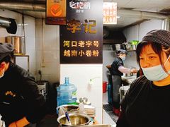 -李记 河口老字号越南小卷粉