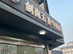-剑南五香牛肉店
