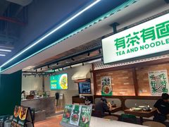 -有茶有面(深圳南山店)