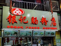 门面-银记肠粉店(北京路店)